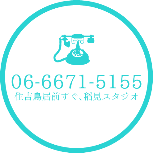 電話番号 住吉鳥居前すぐ、稲見スタジオ